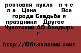 ростовая  кукла   п ч е л а › Цена ­ 20 000 - Все города Свадьба и праздники » Другое   . Чукотский АО,Анадырь г.